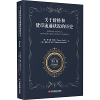 关于价格和货币流通状况的历史 第1卷 (英)托马斯·图克,(英)威廉·纽马奇 著 经管、励志 文轩网