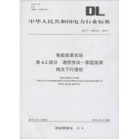 智能家居系统 第4-2部分 通信协议—家庭能源网关下行通信 国家能源局 发布 著作 专业科技 文轩网