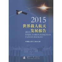 2015世界载人航天发展报告 中国载人航天工程办公室 编 专业科技 文轩网