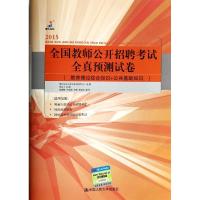 全国教师公开招聘考试全真预测试卷 无 著作 周义丁 主编 博大弘仕公务员考试研究中心 编者 文教 文轩网