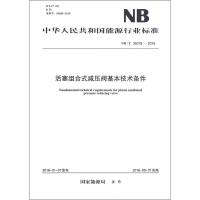 活塞组合式减压阀基本技术条件 国家能源局 发布 著作 专业科技 文轩网