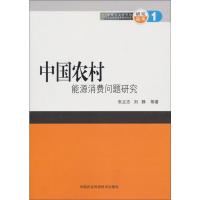 中国农村能源消费问题研究 朱立志 刘静 著 专业科技 文轩网