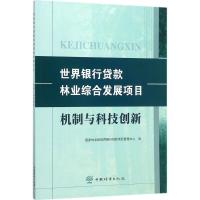 世界银行贷款林业综合发展项目机制与科技创新 国家林业局世界银行贷款项目管理中心 编 经管、励志 文轩网