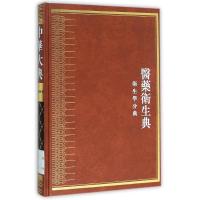 中华大典 医药卫生典 卫生学分典 人体卫生总部 张早华 著 张早华 编 生活 文轩网