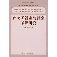 农民工就业与社会保障研究 赵晏,刘鑫宏 著 经管、励志 文轩网