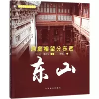 洞庭相望分东西 黄锡之 著;王卫平,魏向东 丛书主编 社科 文轩网