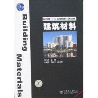 建筑材料/普通高等教育“十一五”国家级规划教材(高职高专教育)  黄伟典 主编 著 大中专 文轩网