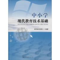 中小学现代教育技术基础 梁伟雄,赖昭仁 编著 著作 文教 文轩网