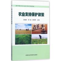 农业支持保护政策 吴康庄,李振,谢雪萍 主编 经管、励志 文轩网