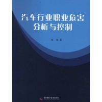 汽车行业职业危害分析与控制 张敏 著 专业科技 文轩网