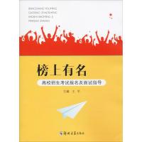 榜上有名 高校招生考试报名及面试指导 王军 编 文教 文轩网