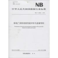 核电厂消防设施性能评价与监督导则 国家能源局 发布 著 专业科技 文轩网