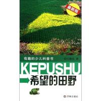 希望的田野 王敬东 著 著 文教 文轩网