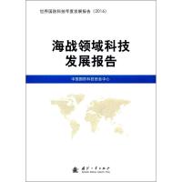 海战领域科技发展报告 中国国防科技信息中心 编 专业科技 文轩网