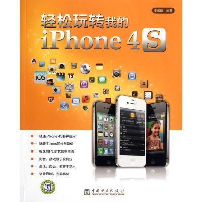 轻松玩转我的iPhone 4S 李东博 专业科技 文轩网