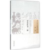 罗浩医书二种 (清)罗浩 著;王兴伊,干旦峰,王丽丽 校注 著作 生活 文轩网