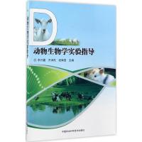 动物生物学实验指导 李兴霞,齐泽民,段辉国 主编 专业科技 文轩网