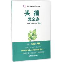 头痛怎么办 罗照春,李承宴,梁勋厂 主编 著 生活 文轩网