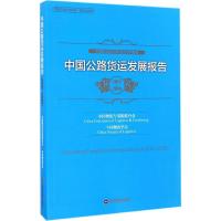 中国公路货运发展报告 中国物流与采购联合会,中国物流学会 编 著作 经管、励志 文轩网