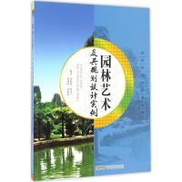 园林艺术及其规划设计实例 侯振海,赵凤兰 等 编著 专业科技 文轩网