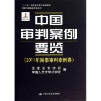 中国审判案例要览 国家法官学院,中国人民大学法学院 编 著作 社科 文轩网