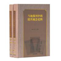 当地报刊中的绍兴商会史料(全2册) 汪林茂 编著 著 社科 文轩网