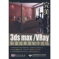 完美风暴-3DS MAX/VRAY卧室效果图制作现场(1DVD) 郑庆荣//杨伟 著 著 专业科技 文轩网