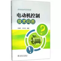 电动机控制技术问答 刘瑞华,李丰龙 编著 专业科技 文轩网