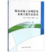 衡水市地下水现状及农业主要节水技术 李和平,李积铭,李锴雯 著 专业科技 文轩网