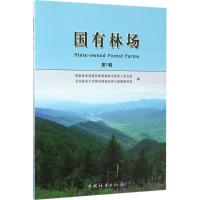 国有林场 国家林业局国有林场和林木种苗总站 等 编 经管、励志 文轩网