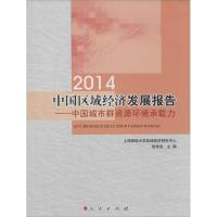 2014中国区域经济发展报告 无 著作 张学良 主编 经管、励志 文轩网