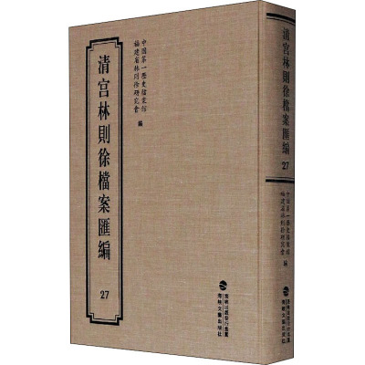 清宫林则徐档案汇编 27 中国第一历史档案馆,福建省林则徐研究会 编 社科 文轩网