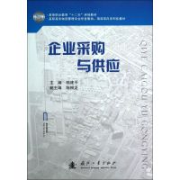 企业采购与供应 陆建平 编 著 经管、励志 文轩网