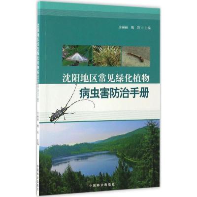 沈阳地区常见绿化植物病虫害防治手册 金丽丽,魏岩 主编 著作 专业科技 文轩网