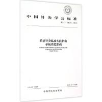 循证针灸临床实践指南 中国针灸学会 著作 生活 文轩网