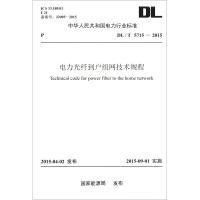电力光纤到户组网技术规程 国家能源局 发布 著 专业科技 文轩网