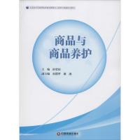 商品与商品养护 孙宏岭 主编 大中专 文轩网