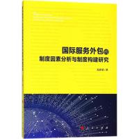 国际服务外包的制度因素分析与制度构建研究 孔祥荣 著 经管、励志 文轩网