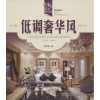 名家设计新风尚.低调奢华风 李江军 编 专业科技 文轩网