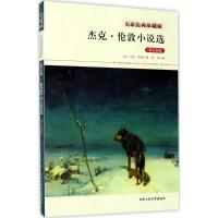杰克·伦敦小说选 (美)杰克·伦敦(Jack London) 著;青闰 译 文教 文轩网