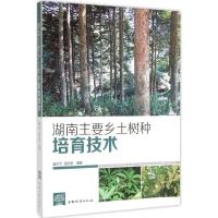 湖南主要乡土树种培育技术 董方平 编著 著作 专业科技 文轩网