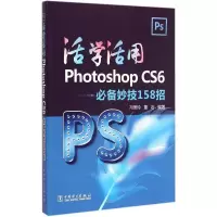 活学活用Photoshop CS6 冯美玲,董岩 编著 专业科技 文轩网