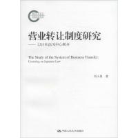 营业转让制度研究 刘小勇 著 社科 文轩网