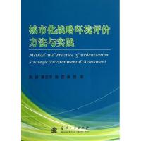 城市化战略环境评价方法与实践 赵妍 等 著 专业科技 文轩网