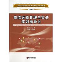 物流运输管理与实务实训指导书/董秀红 董秀红 著作 大中专 文轩网