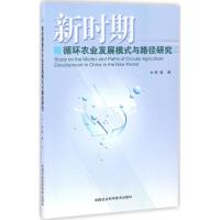 新时期循环农业发展模式与路径研究 周颖 著 专业科技 文轩网