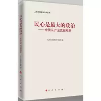 民心是最大的政治 人民日报社评论部 编 社科 文轩网