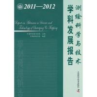 2011-2012测绘科学与技术学科发展报告 中国科学技术协会 编 著 专业科技 文轩网