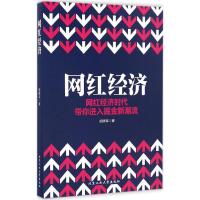 网红经济 胡晓军 著 经管、励志 文轩网