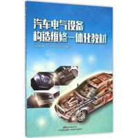 汽车电气设备构造维修一体化教材 杨华春 主编 专业科技 文轩网